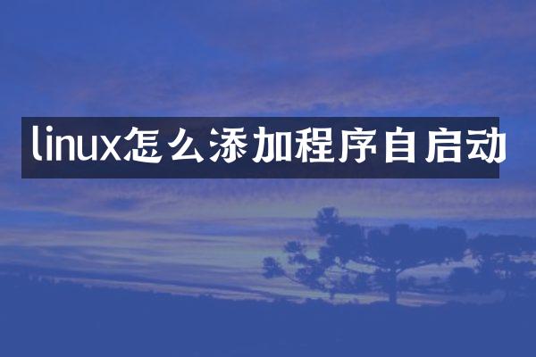 linux怎么添加程序自启动