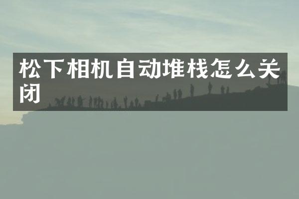 相机自动堆栈怎么关闭