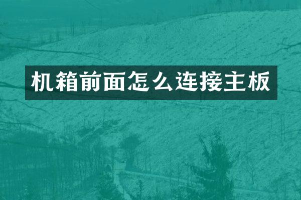 机箱前面怎么连接主板
