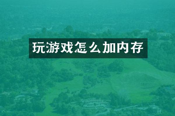 玩游戏怎么加内存