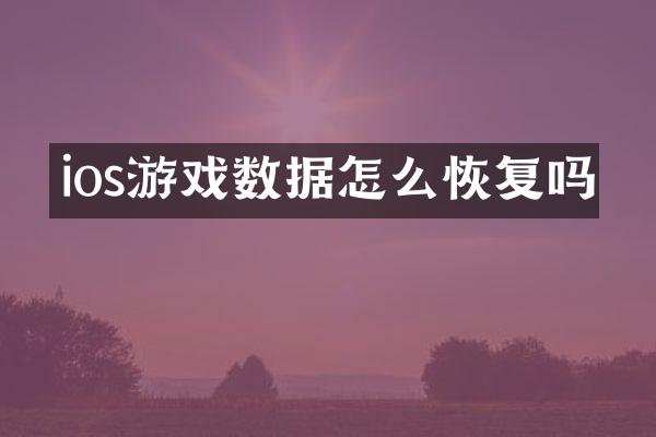 ios游戏数据怎么恢复吗