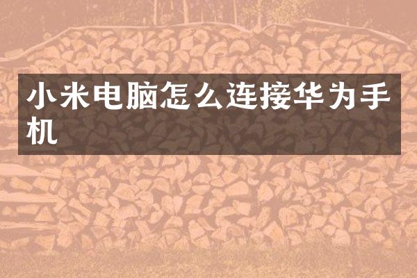小米电脑怎么连接华为手机