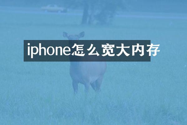 iphone怎么宽大内存