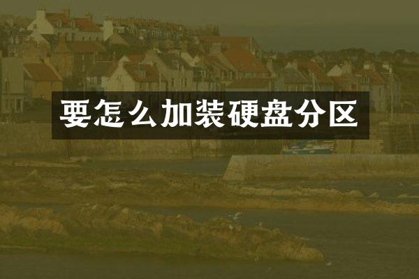 要怎么加装硬盘分区