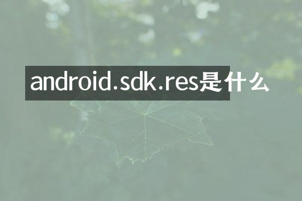 android.sdk.res是什么