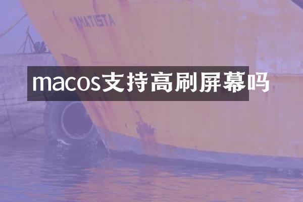 macos支持高刷屏幕吗