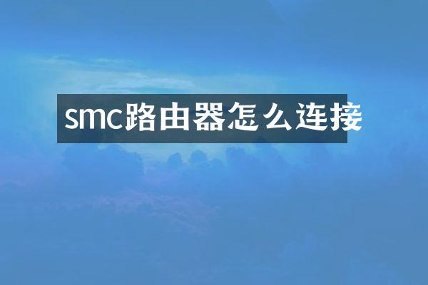 smc路由器怎么连接