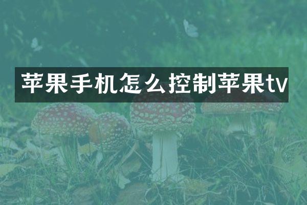 苹果手机怎么控制苹果tv