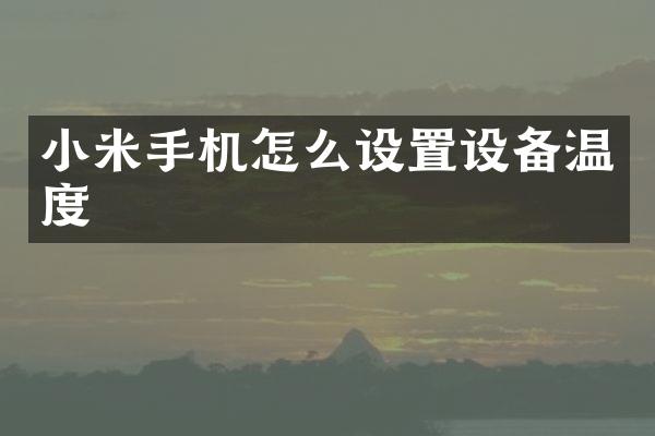 小米手机怎么设置设备温度