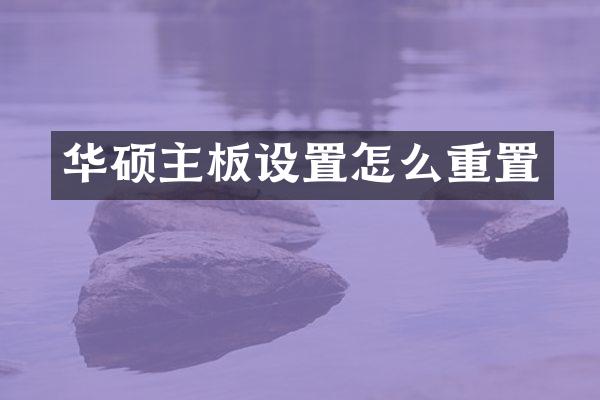 华硕主板设置怎么重置