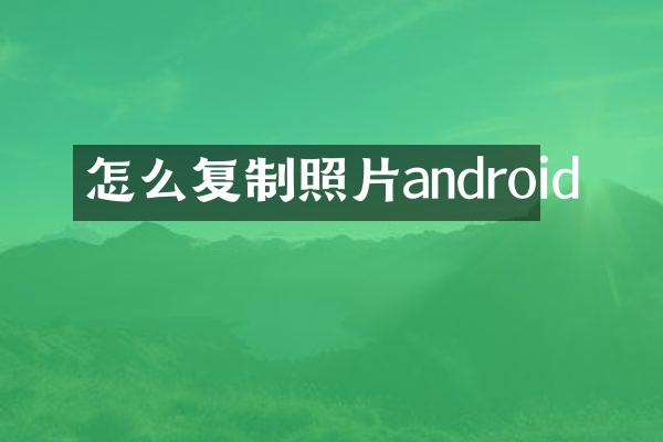 怎么复制照片android