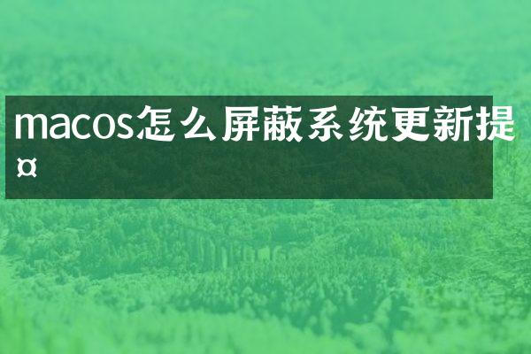 macos怎么屏蔽系统更新提示