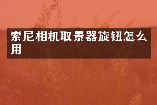 索尼相机取景器旋钮怎么用