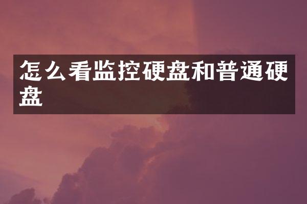 怎么看监控硬盘和普通硬盘