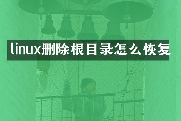 linux删除根目录怎么恢复