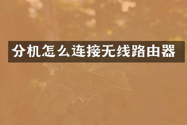 分机怎么连接无线路由器