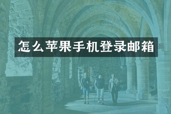 怎么苹果手机登录邮箱