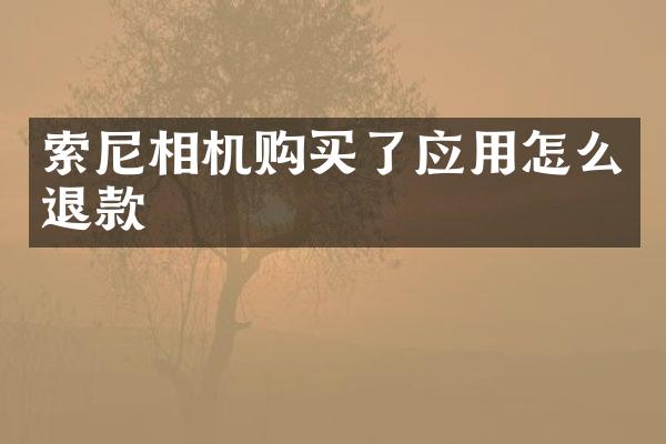 索尼相机购买了应用怎么退款
