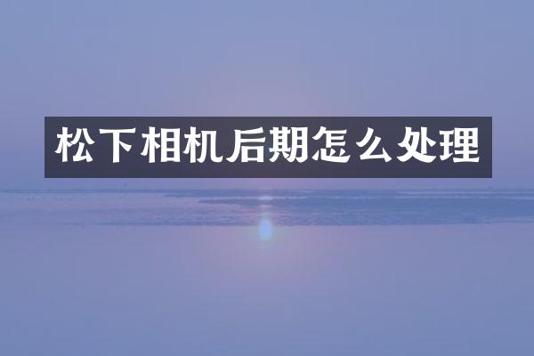 相机后期怎么处理