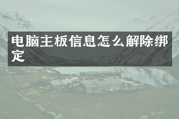 电脑主板信息怎么解除绑定