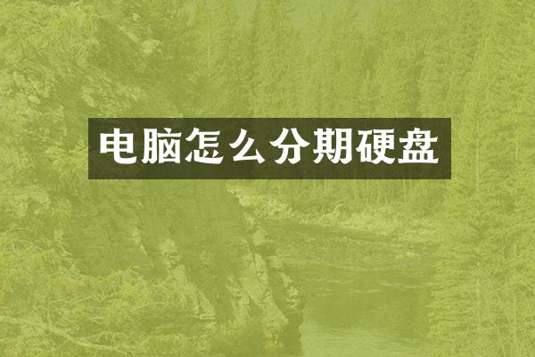 电脑怎么分期硬盘