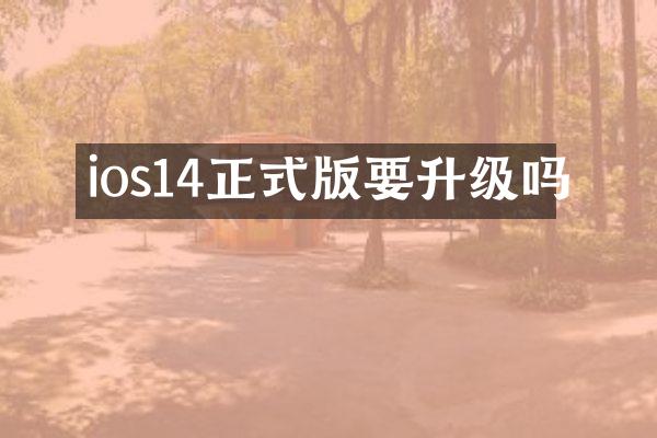 ios14正式版要升级吗