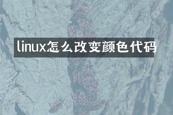 linux怎么改变颜色代码