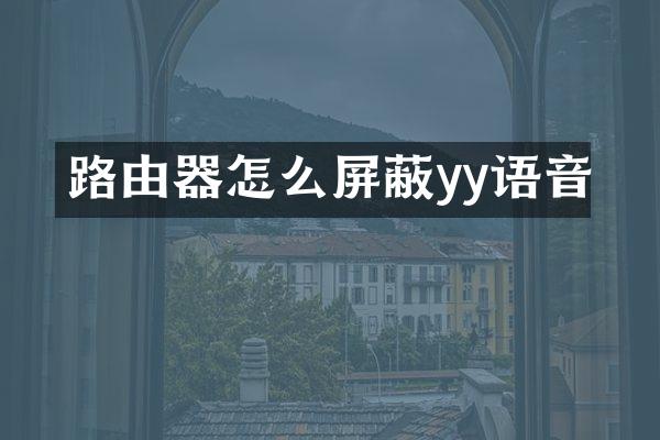 路由器怎么屏蔽yy语音