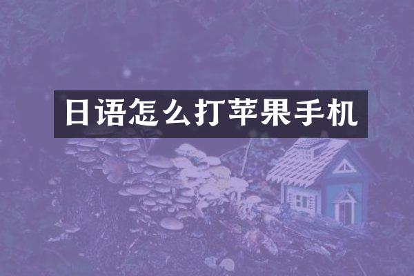 日语怎么打苹果手机
