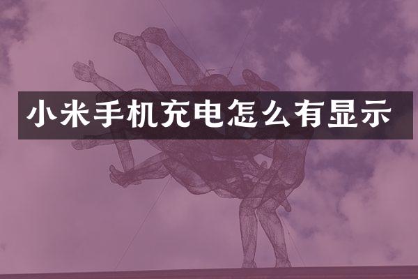 小米手机充电怎么有显示