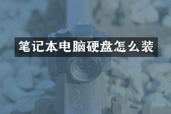 笔记本电脑硬盘怎么装