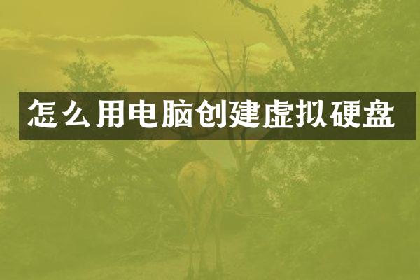 怎么用电脑创建虚拟硬盘