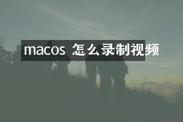 macos 怎么录制视频