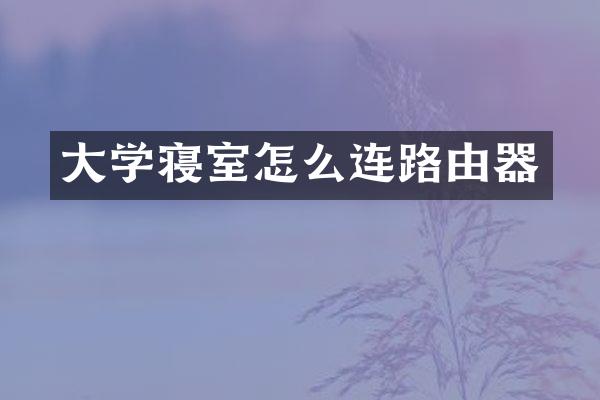 大学寝室怎么连路由器