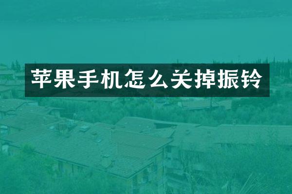 苹果手机怎么关掉振铃