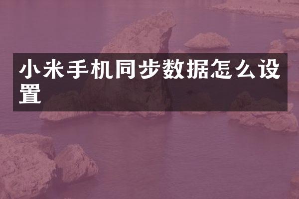小米手机同步数据怎么设置