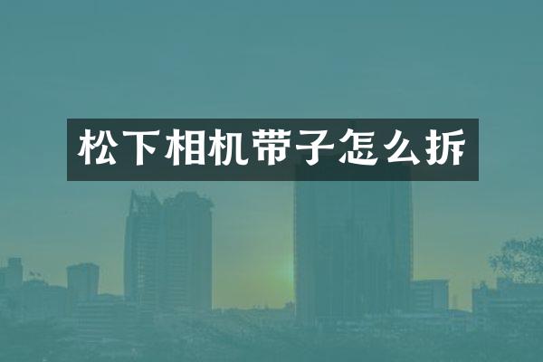 相机带子怎么拆