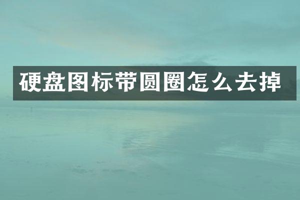 硬盘图标带圆圈怎么去掉