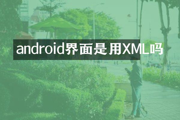 android界面是用XML吗