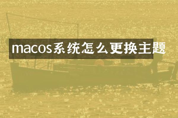 macos系统怎么更换主题