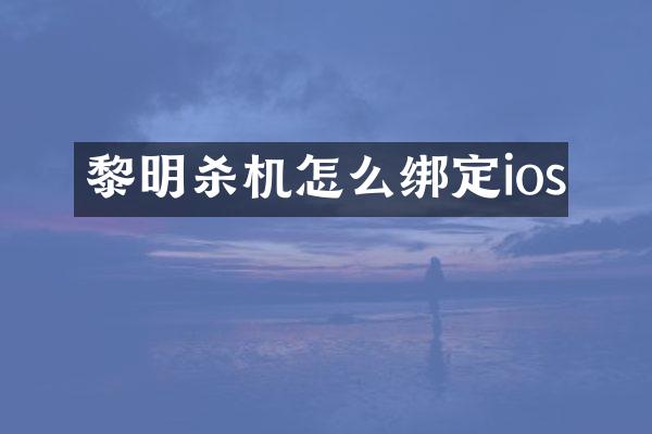 黎明杀机怎么绑定ios
