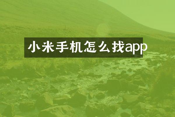 小米手机怎么找app