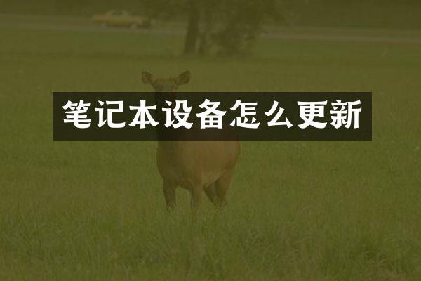 笔记本设备怎么更新