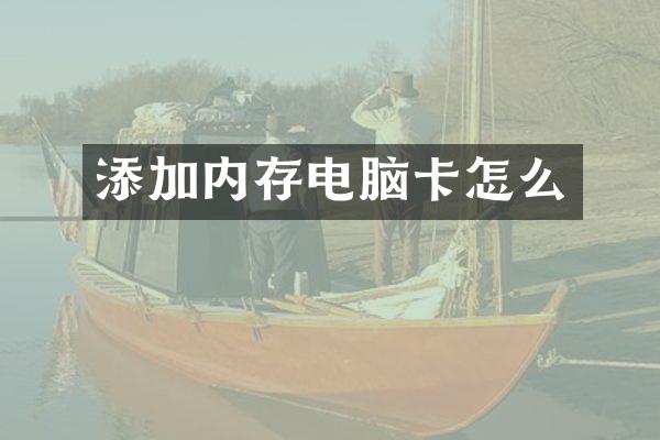 添加内存电脑卡怎么