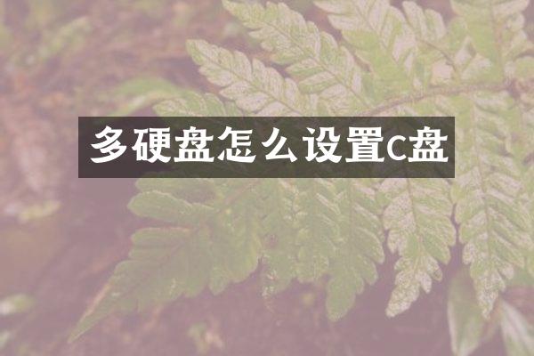 多硬盘怎么设置c盘
