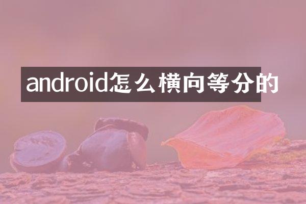 android怎么横向等分的