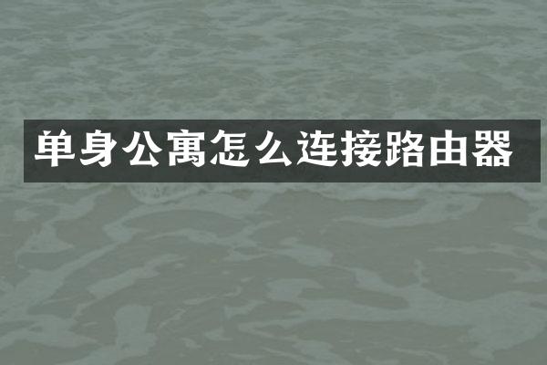 单身公寓怎么连接路由器
