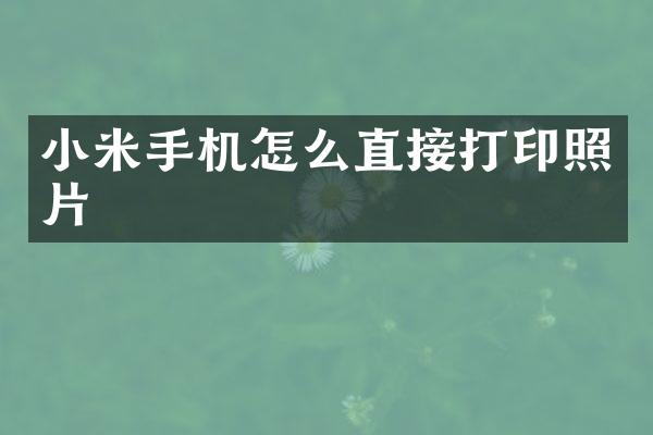 小米手机怎么直接打印照片