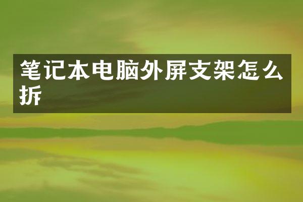 笔记本电脑外屏支架怎么拆