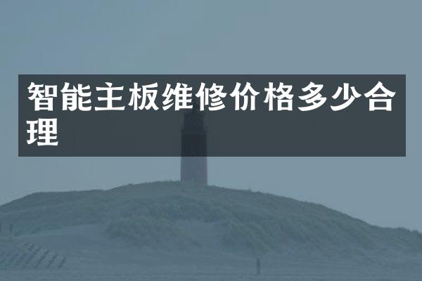 智能主板维修价格多少合理